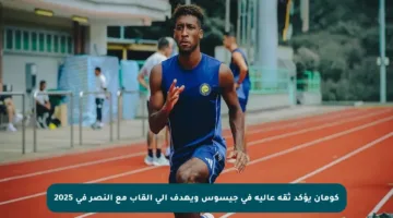 كومان يؤكد ثقة عالية في جيسوس ويهدف إلى ألقاب مع النصر في 2025